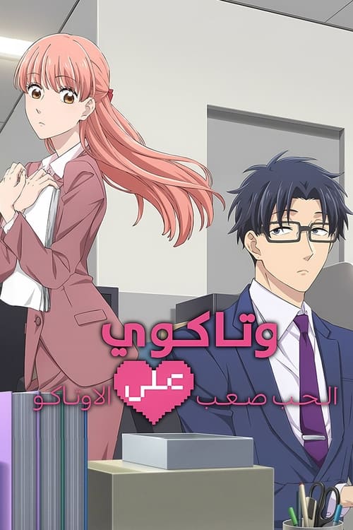 انمي Wotaku ni Koi wa Muzukashii مترجم