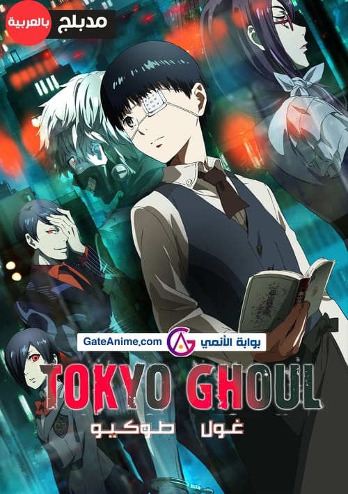 انمي Tokyo Ghoul الحلقة 9