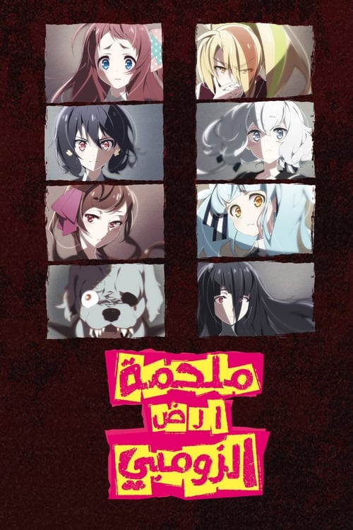 انمي Zombieland Saga مترجم