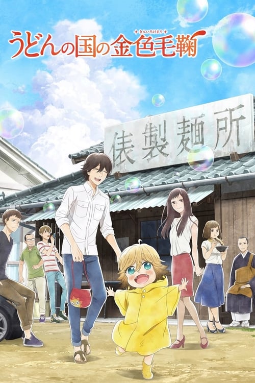 انمي Udon no Kuni no Kiniro Kemari مترجم