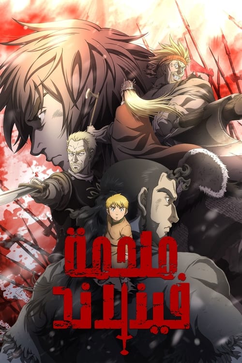 انمي Vinland Saga الحلقة 10