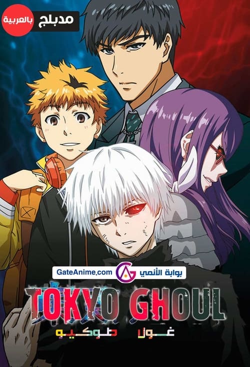 انمي Tokyo Ghoul مترجم