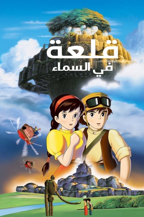 فيلم Tenkuu no Shiro Laputa مترجم