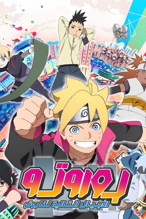 انمي Boruto: Naruto Next Generations مترجم