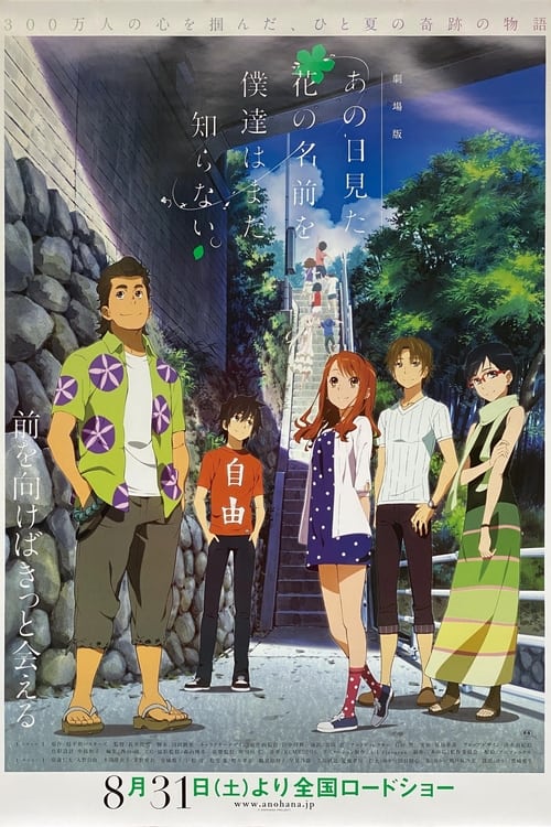 فيلم Ano Hi Mita Hana no Namae wo Bokutachi wa Mada Shiranai. Movie مترجم