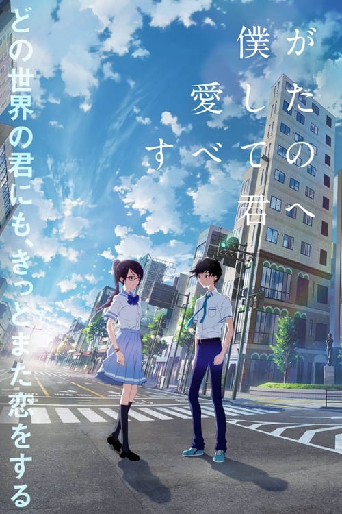 فيلم Boku ga Aishita Subete no Kimi e مترجم