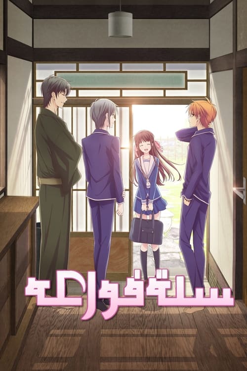 انمي Fruits Basket مترجم