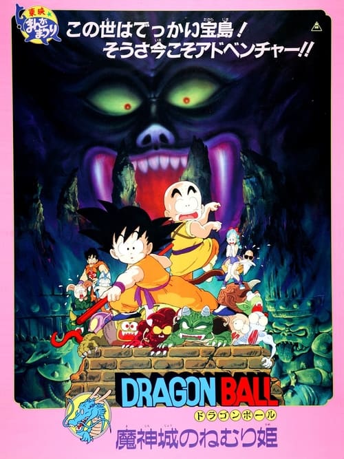 فيلم Dragon Ball Movie 2: Majinjou no Nemurihime مترجم