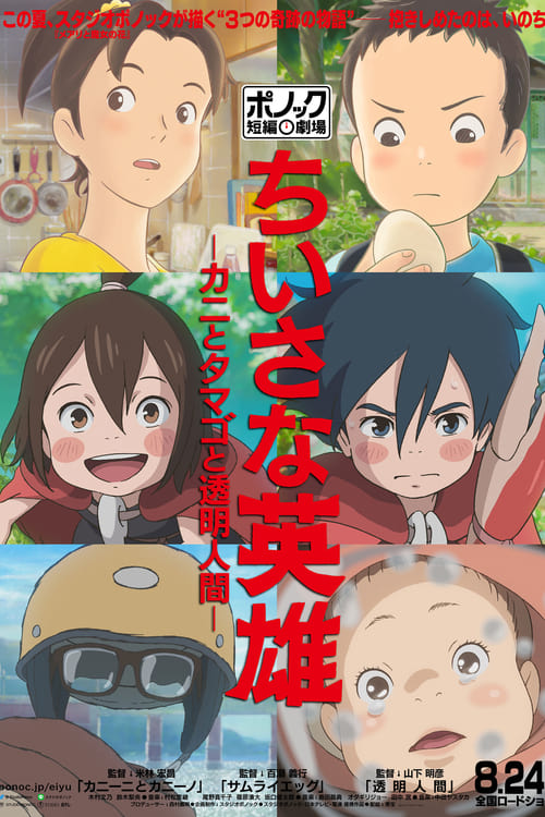 فيلم Chiisana Eiyuu: Kani to Tamago to Toumei Ningen مترجم