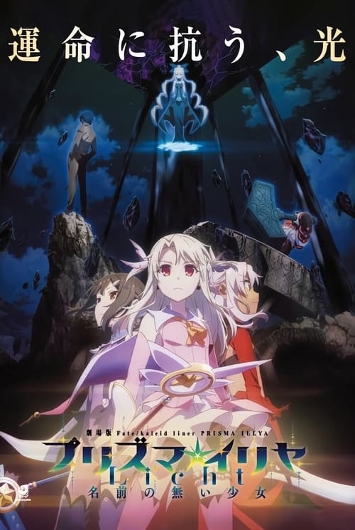 فيلم Fate/kaleid liner Prisma☆Illya Movie: Licht – Namae no Nai Shoujo مترجم