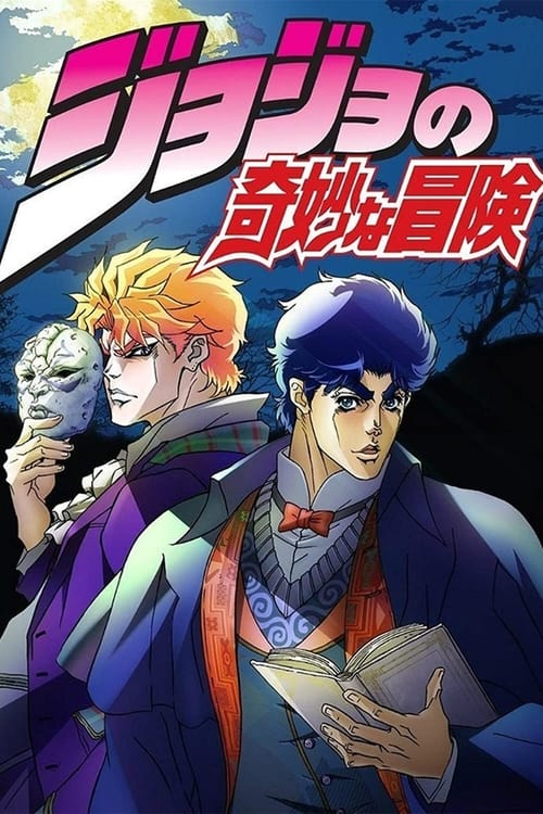 انمي JoJo no Kimyou na Bouken الحلقة 1