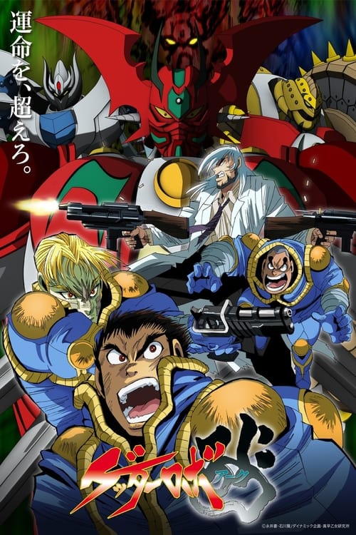 انمي Getter Robo Arc مترجم