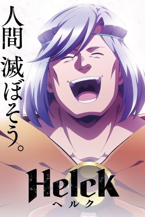 انمي Helck الحلقة 3