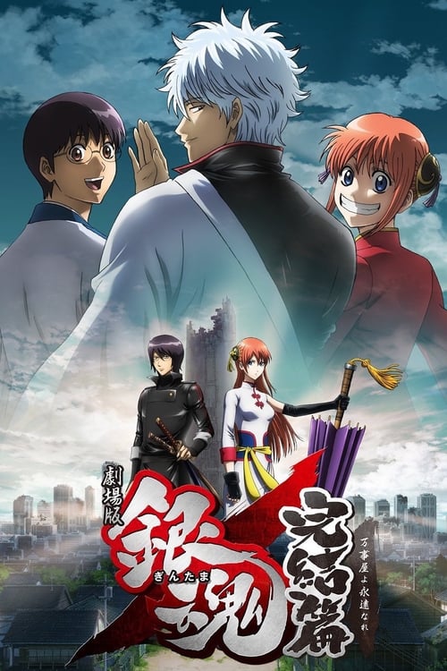 فيلم Gintama Movie 2: Kanketsu-hen – Yorozuya yo Eien Narel مترجم