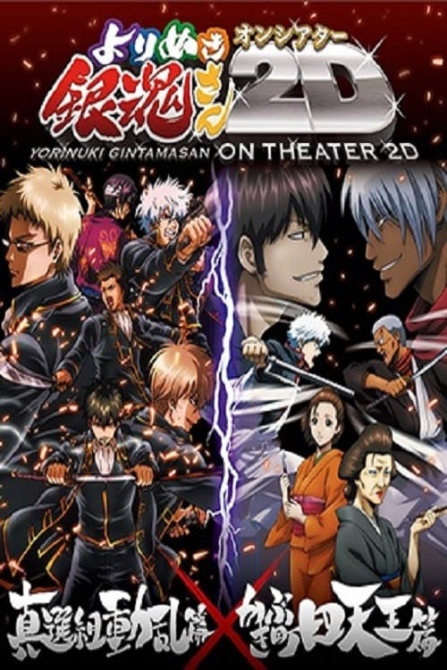 فيلم Gintama: Yorinuki Gintama-san on Theater 2D مترجم