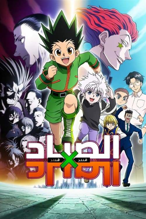 انمي القناص Hunter x Hunter (2011) مترجم