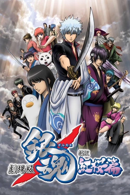 فيلم Gintama Movie 1: Shinyaku Benizakura-hen مترجم