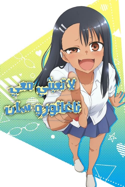 انمي Ijiranaide, Nagatoro-san مترجم