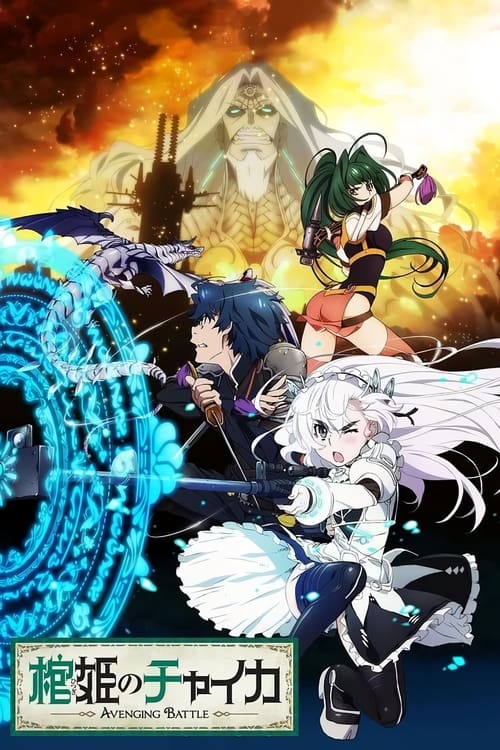 انمي Hitsugi no Chaika: Avenging Battle الموسم الثاني الحلقة 6