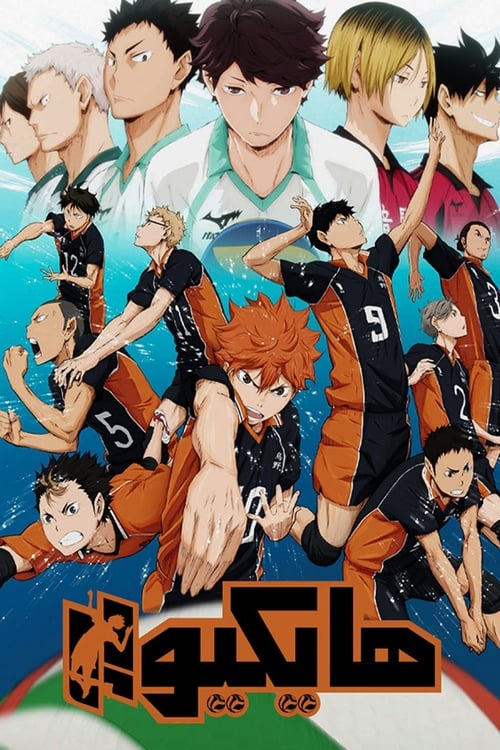 انمي Haikyuu!! مترجم